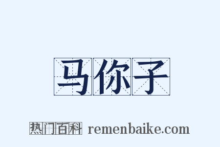 马你子是什么意思的图片